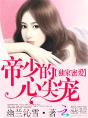 独家蜜爱:帝少的心尖宠