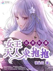 星界征服:女王大人求抱抱