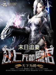 末日追妻:杠上无赖魔君