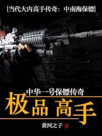 中华一号保镖:极品高手