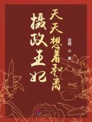 萌妃休想跑:王爷,求和离