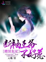 绝世狂妃:断袖王爷不好惹