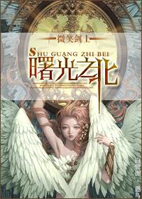 (西幻)曙光之北