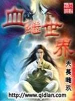 血继世界