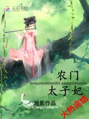 欢宠田园,农女太子妃