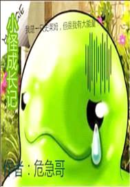 小怪成长记
