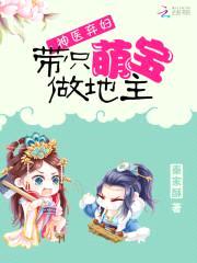 神医弃妇:带只萌宝做地主