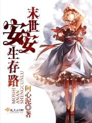 末世安安生存路