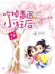邪帝爬上床:吃掉毒医小狂后