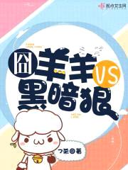 囧羊羊VS黑暗狼
