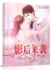 影后来袭:黑帝强势夺爱