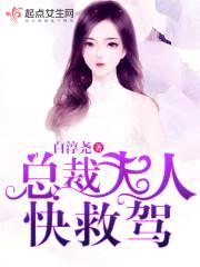 总裁夫人,快救驾