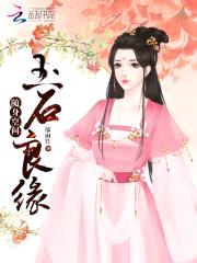 随身空间:玉石良缘