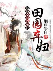 田园弃妇:随身空间养萌娃