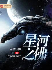 星河之佛