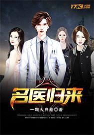 名医归来