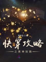 快穿攻略:花样男神求推倒