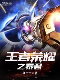 王者荣耀之暴君