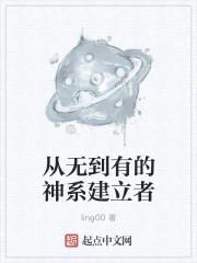 从无到有的神系建立者
